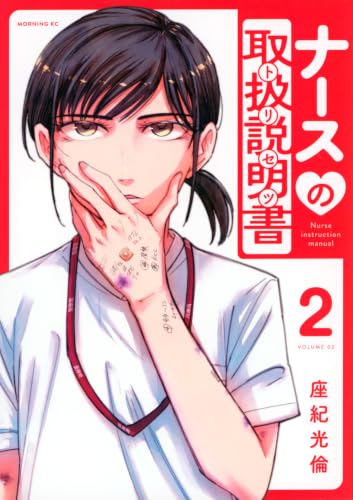 ナースの取扱説明書（トリセツ）（2）