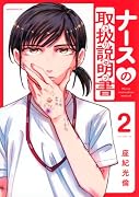 ナースの取扱説明書(トリセツ)(2)