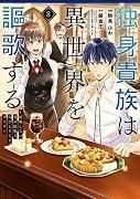 独身貴族は異世界を謳歌する 〜結婚しない男の優雅なおひとりさまライフ〜(8)