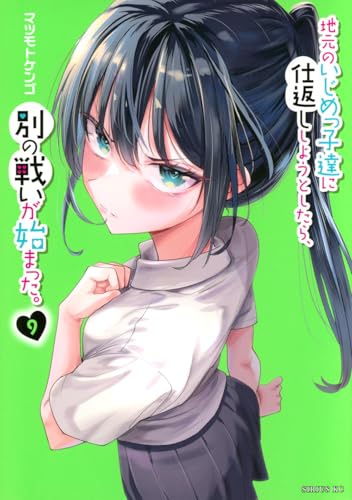 地元のいじめっ子達に仕返ししようとしたら、別の戦いが始まった。（9）