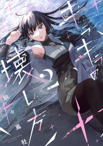 キラキラの壊し方（2）