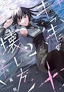 キラキラの壊し方(2)