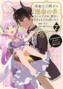 冷血竜皇陛下の「運命の番」らしいですが、後宮に引きこもろうと思います 〜幼竜を愛でるのに忙しいので皇后争いはご勝手にどうぞ〜(7)