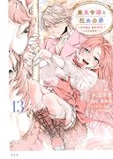 悪食令嬢と狂血公爵 〜その魔物、私が美味しくいただきます!〜(13)