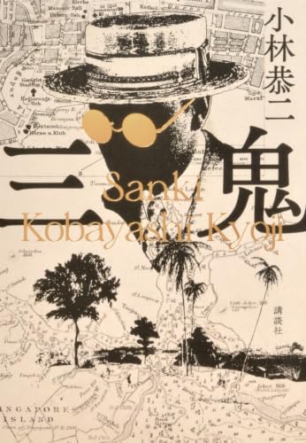 小林恭二『三鬼』表紙