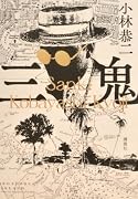 三鬼