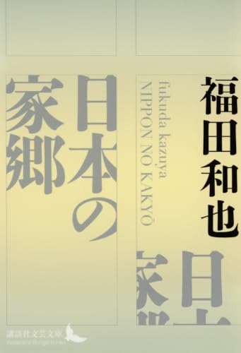 日本の家郷
