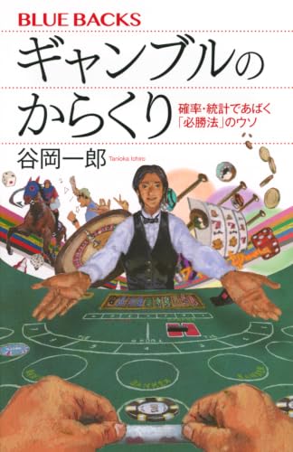 ギャンブルのからくり 確率・統計であばく「必勝法」のウソ