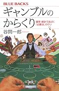 ギャンブルのからくり 確率・統計であばく「必勝法」のウソ