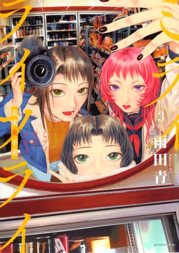 ミライライフライ（3）