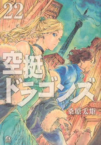 空挺ドラゴンズ（22）