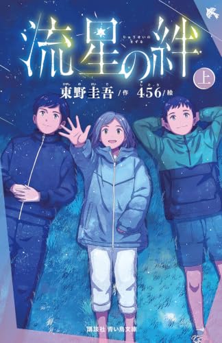 流星の絆(上)