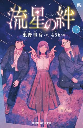 流星の絆(下)