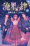 流星の絆(下)