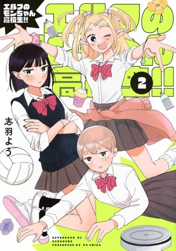 エルフのモンちゃん高校生!!（2）