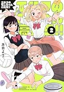 エルフのモンちゃん高校生!!(2)