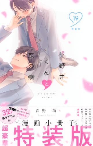 花野井くんと恋の病(19)特装版