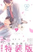 花野井くんと恋の病(19)特装版