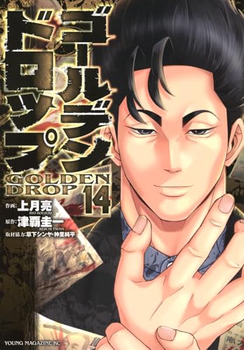 ゴールデンドロップ（14）