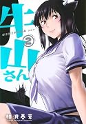 牛山さん(2)