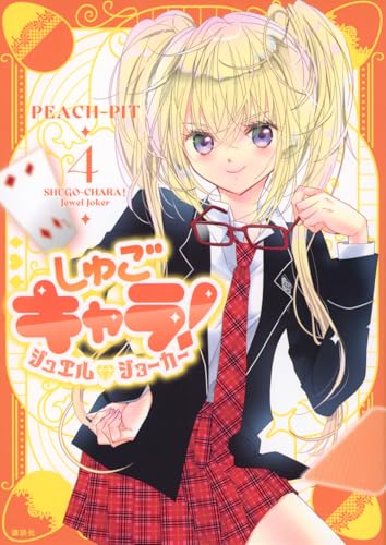 しゅごキャラ！ ジュエルジョーカー（4）