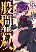 ...無双〜嫌われ勇者は魔族に愛される〜(8)