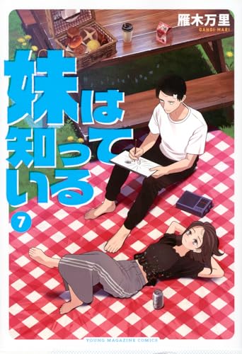 妹は知っている（7）