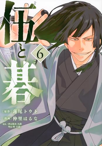 伍と碁（6）