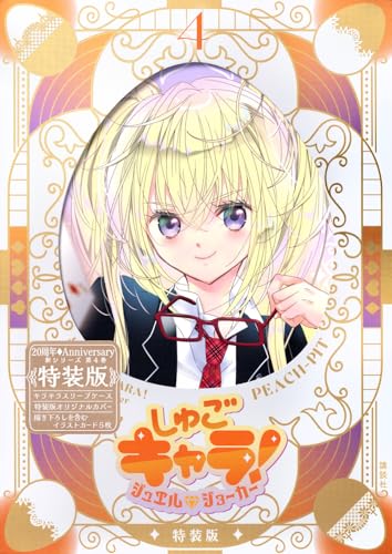 しゅごキャラ！ ジュエルジョーカー（4）キラキラスリーブケース＆イラストカード付き特装版