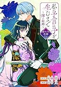 私が予言の子を生むまで 〜澪の結婚〜(1) 傷モノの花嫁 外伝