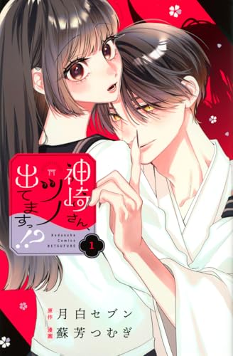 神崎さん、ツノ出てますっ!?（1）