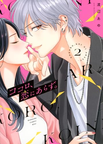 ココロ、恋にあらず。（2）