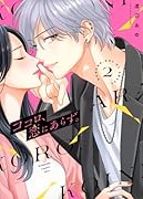 ココロ、恋にあらず。(2)