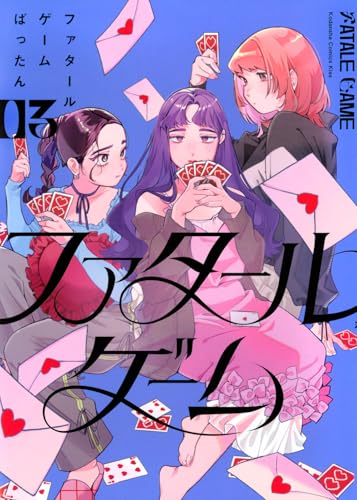 ファタールゲーム（3）