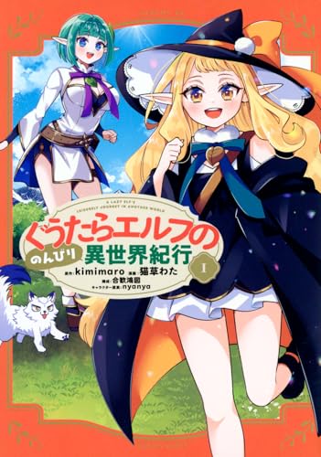 ぐうたらエルフののんびり異世界紀行(1)