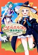 ぐうたらエルフののんびり異世界紀行(1)