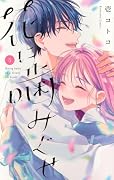 花に噛みぐせ(5)