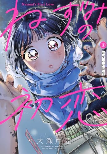 ねずみの初恋（10）