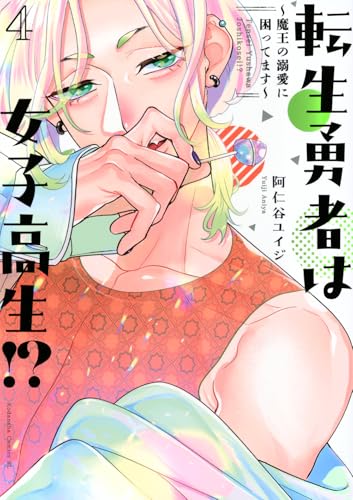 転生勇者は女子高生!?～魔王の溺愛に困ってます～（4）