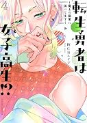転生勇者は女子高生!?〜魔王の溺愛に困ってます〜(4)