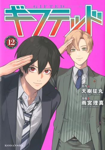 ギフテッド（12）