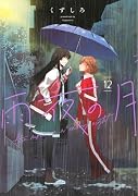 雨夜の月(12)
