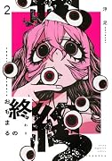 終のおもまる(2)