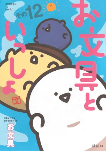 お文具といっしょ（12）