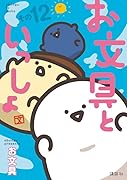 お文具といっしょ その12