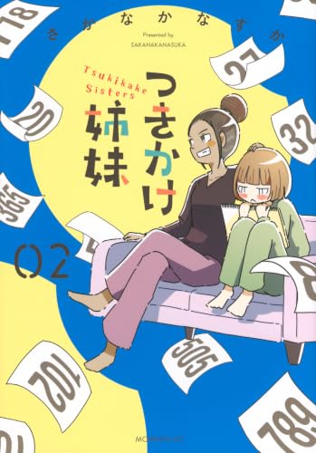 つきかけ姉妹（2）
