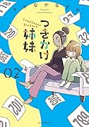 つきかけ姉妹(2)