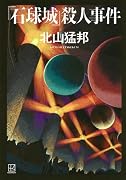 『石球城』殺人事件