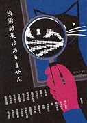 検索結果はありません