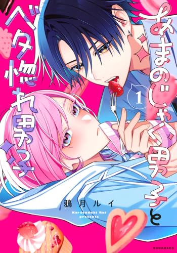 あまのじゃく男子とベタ惚れ男子（1）